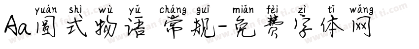 Aa圆式物语 常规字体转换